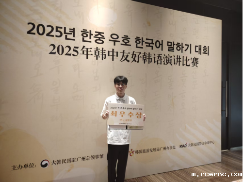 校韩语学子在华南地区中韩友好韩国语演讲比赛中荣获第二名 校韩语学子在华南地区中韩友好韩国语演讲比赛中荣获第二名